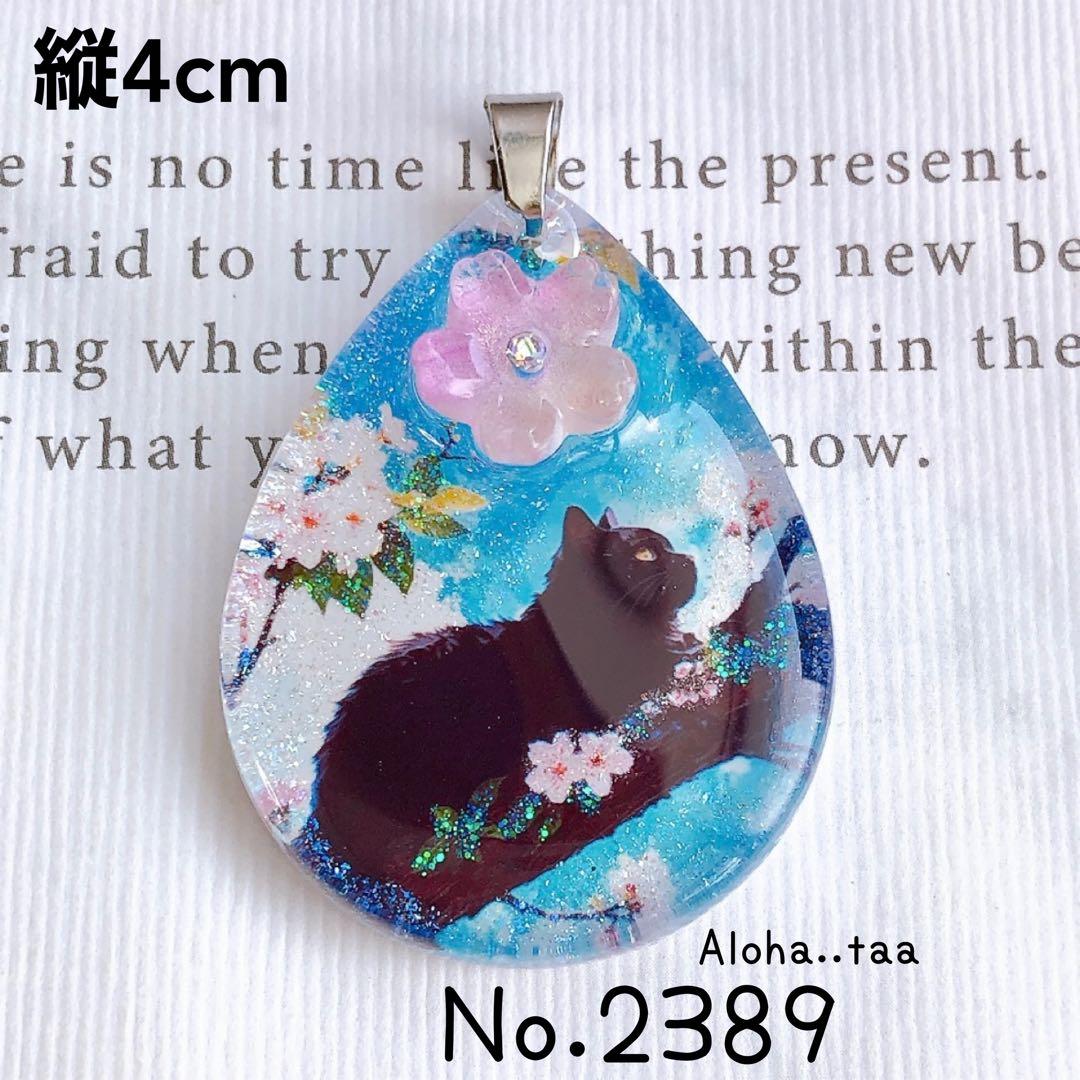 同梱値引100円❤️No.2389 レジン ペンダントトップ 猫 ネコ ねこ ♡