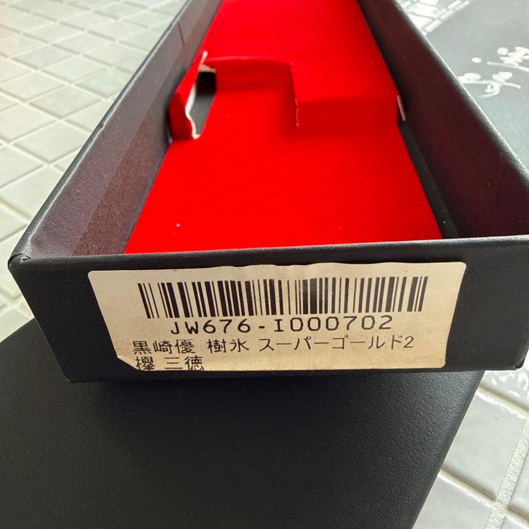 伝統工芸士　黒崎優　樹氷　スーパーゴールド２　欅　三徳包丁　越前打刃物