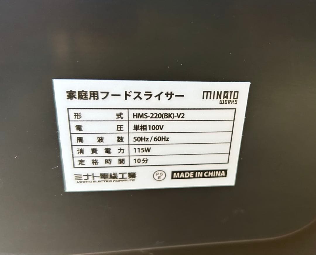 ミナト 家庭用ミートスライサー HMS-220(BK)-V2