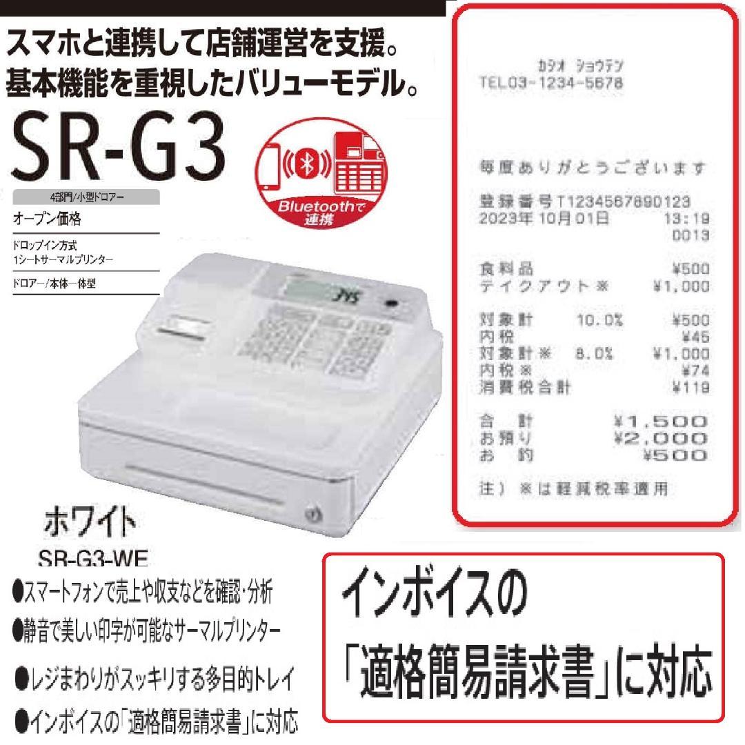 スマホと連携 CASIO SR-G3 インボイス対応 レジスター 250814