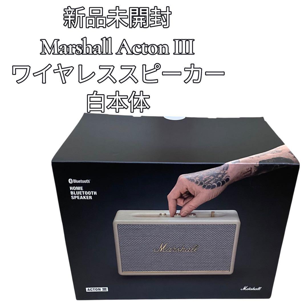 【新品未開封】Marshall Acton III ワイヤレススピーカー白本体