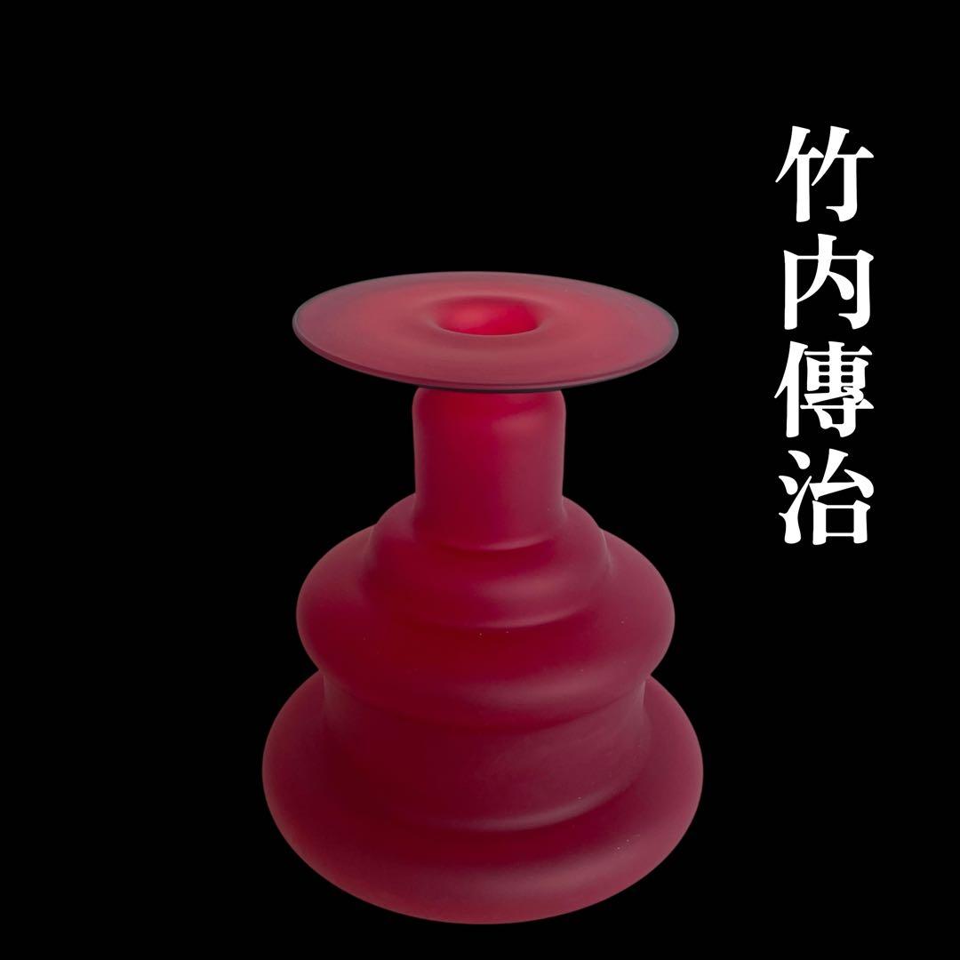 『芸術的な曲線美』世界的ガラス工芸作家 竹内伝治 傳治 花瓶 フラワーベース