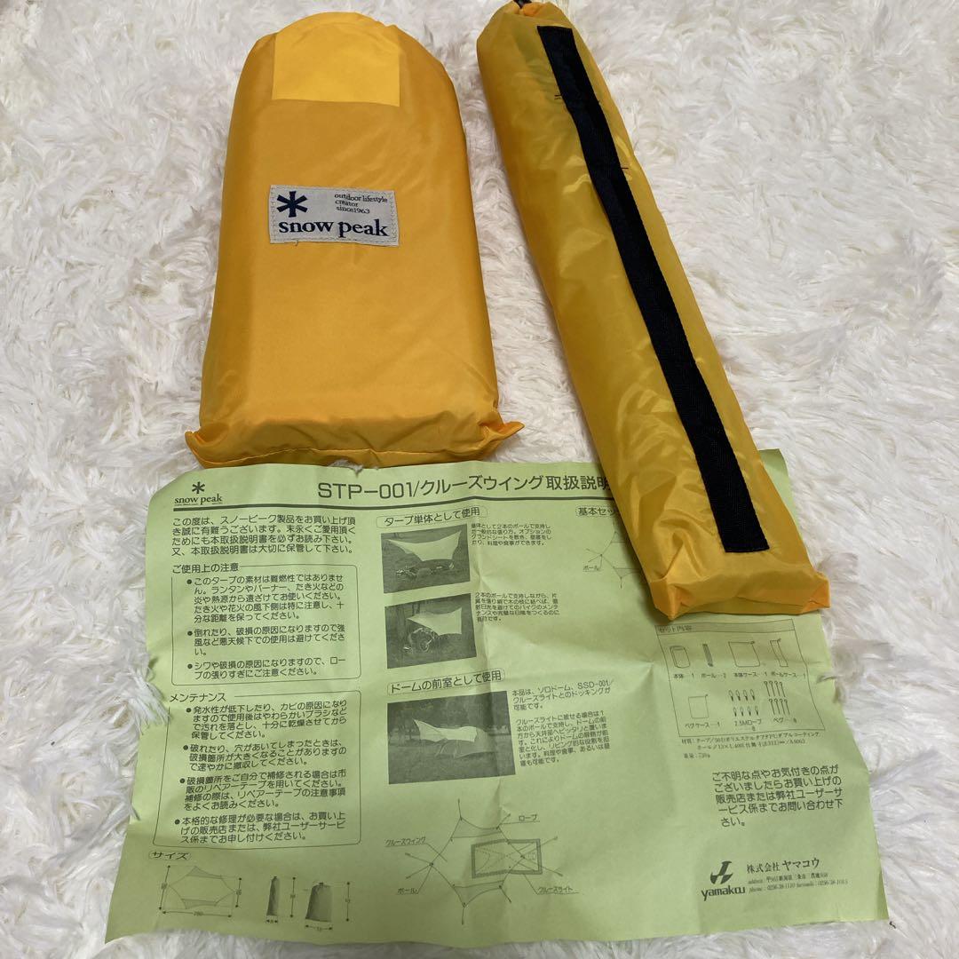 新品未使用 超希少 スノーピーク クルーズライト クルーズウイング 2点セット