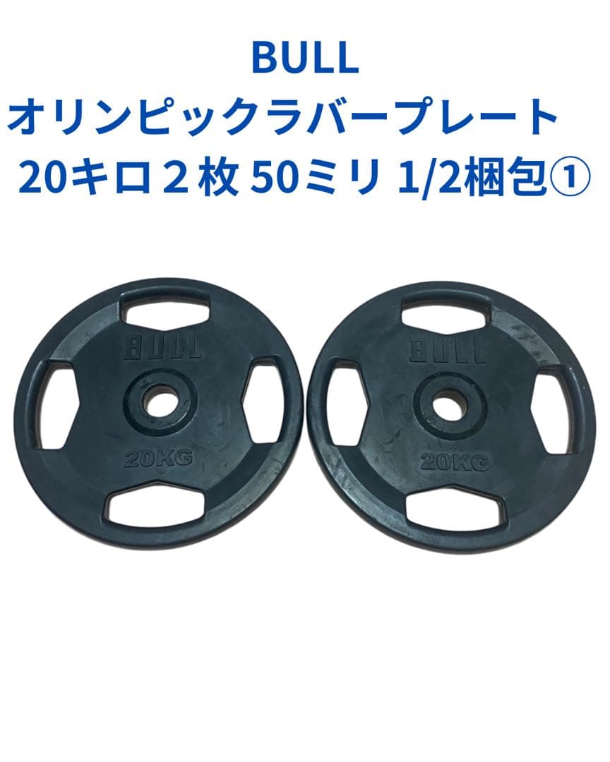 syunBULL 20kg2枚 オリンピック プレート 1/2梱包その①