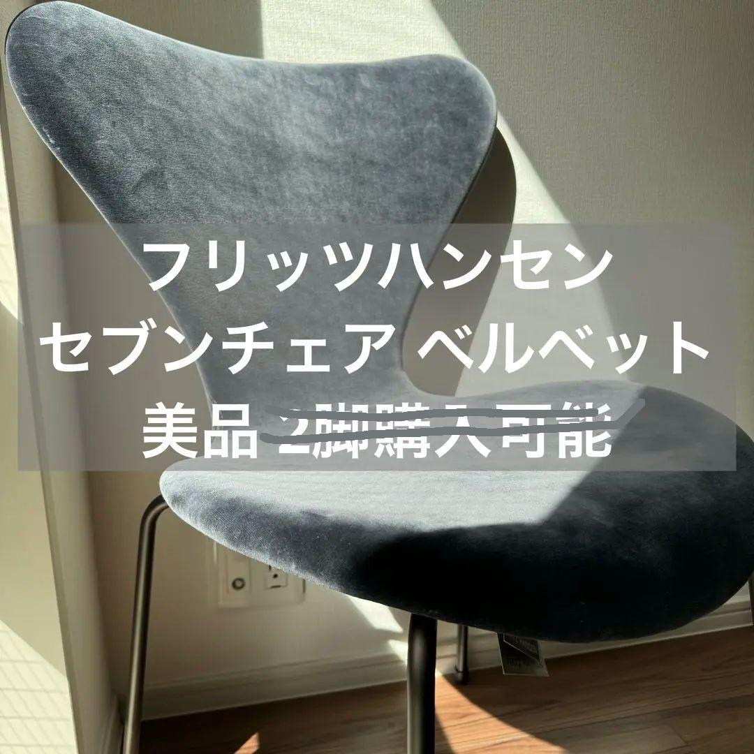 フリッツハンセン セブンチェア
