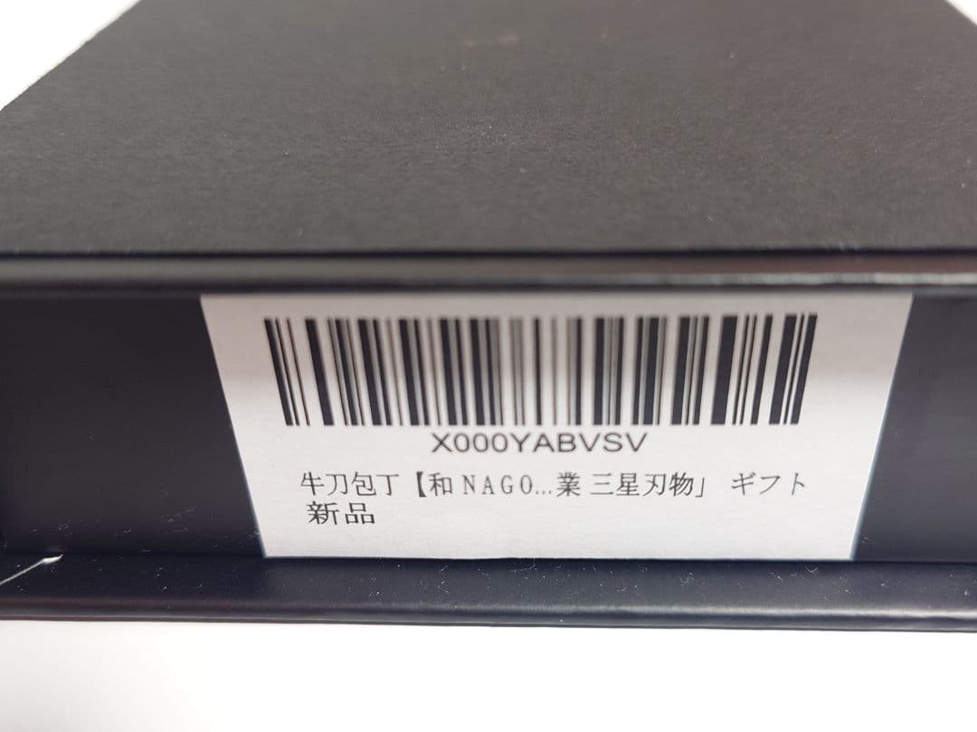 三星刃物 和nagomi professional 牛刀 240mm 中古品