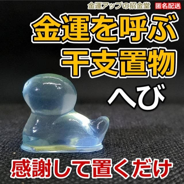 ※お香なし　aha様　金運財布×スペシャル招財×エメラルドグリーン×干支置物へび