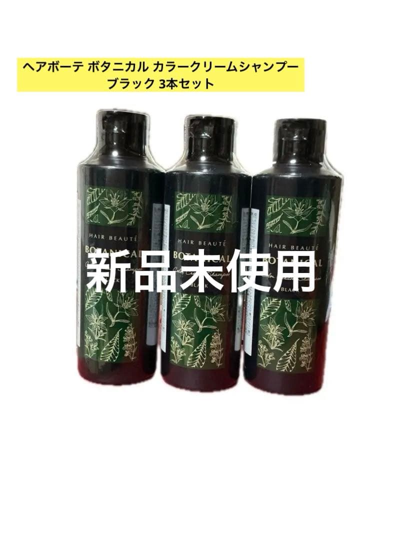 ヘアボーテ ボタニカル カラークリームシャンプー ブラック 3本セット