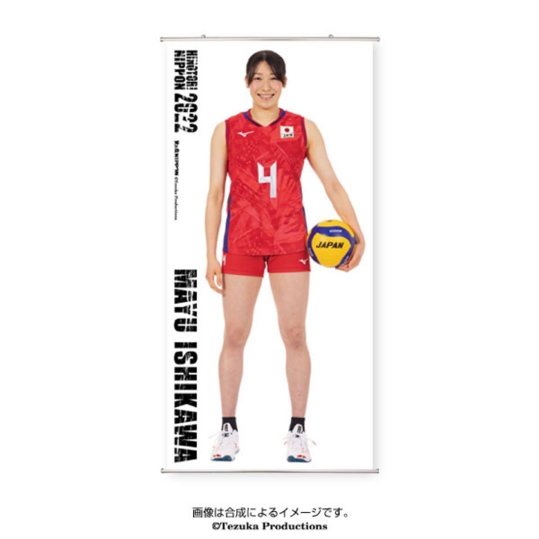 石川真佑　女子バレー　等身大タペストリー　等身大ポスター