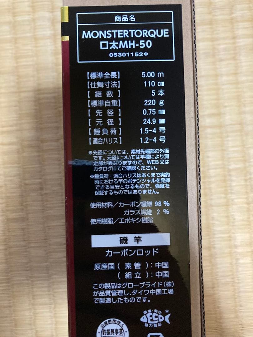 最終値下げ　未使用　ダイワ　モンスタートルク口太　MH-50 未記入保証書付