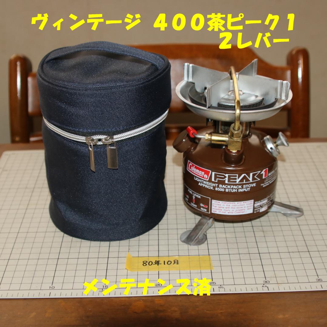 値下げ　美品　希少　ヴィンテージ　コールマン 400 茶ピーク１　No.41