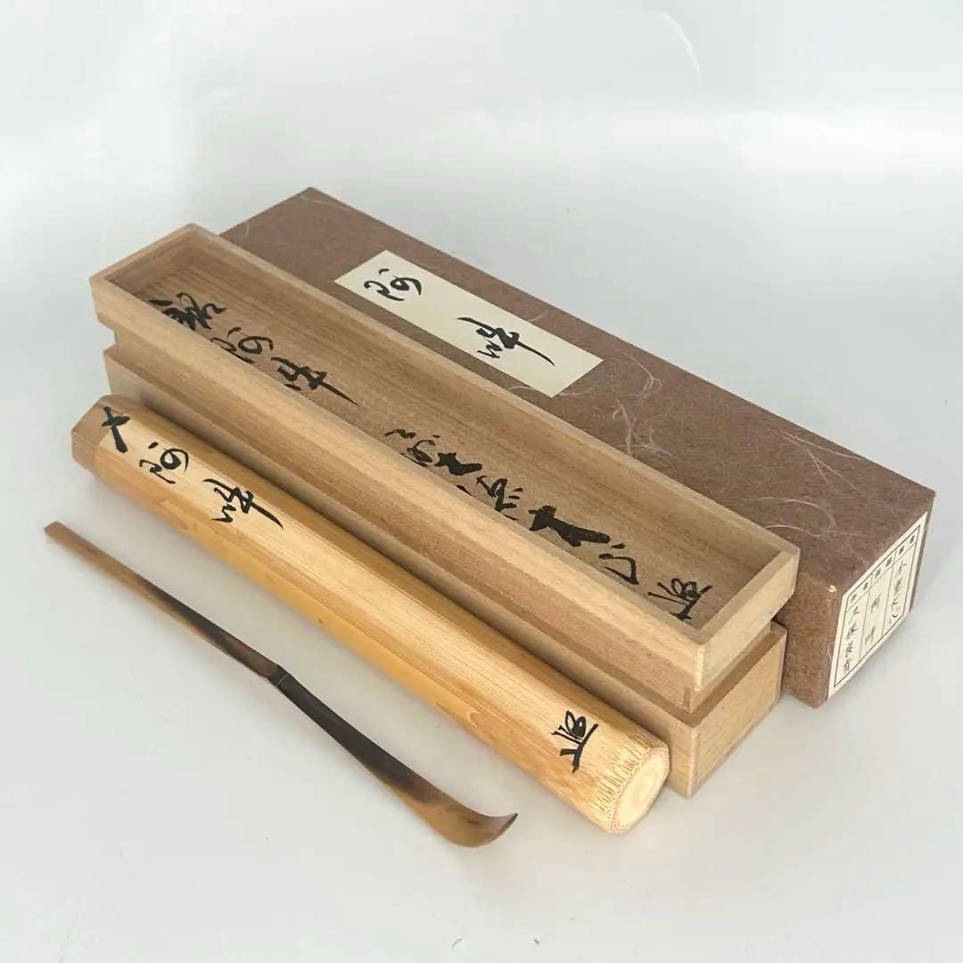 茶杓　銘　阿吽　小室大心筆　久保良斎作　大徳寺　茶道具