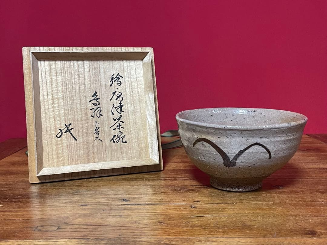 絵唐津茶碗 鳥羽ト号ス 裏千家十六代 坐忘斎 書付箱 美品 検/古唐津