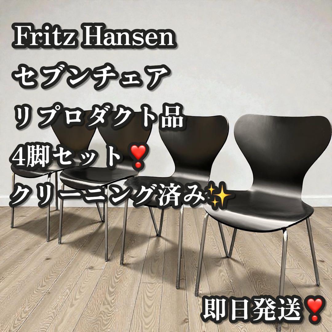 良品✨フリッツハンセン セブンチェア リプロダクト ダイニングチェア 4脚 ③