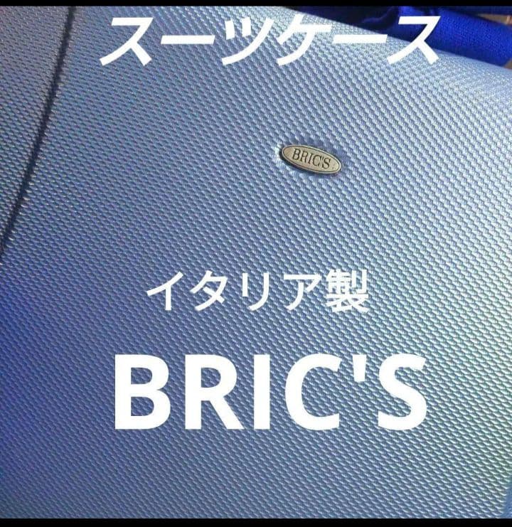 ブリックス✳️スーツケース✳️イタリア製