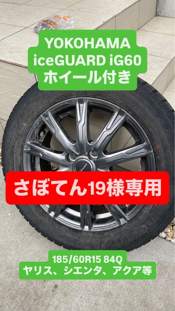 【さぼてん19】ヨコハマ iceGUARD iG60 185/60R15