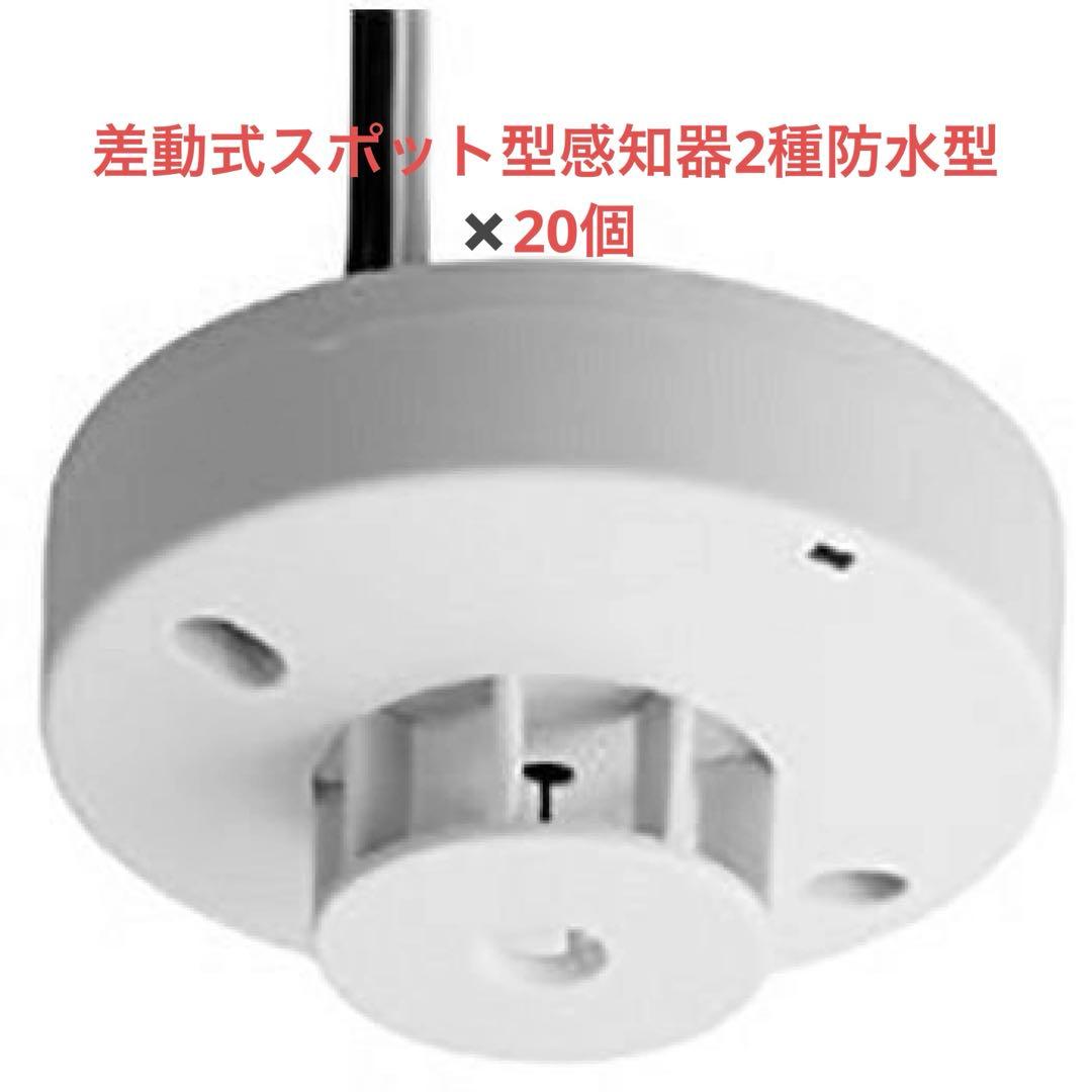 差動式スポット型感知器2種防水型✖️20個　火災報知器　消防設備