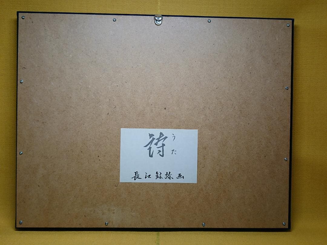 陶板画　日本芸術院　彫刻家　長江録弥　置物　インテリア　工芸品　A3453