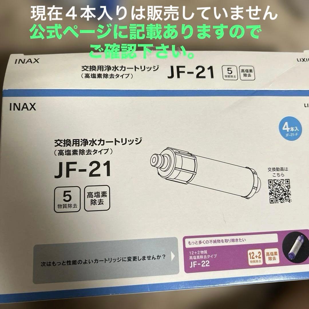 INAX JF-K21-B 交換用浄水カートリッジ未開封 計4本 リクシル