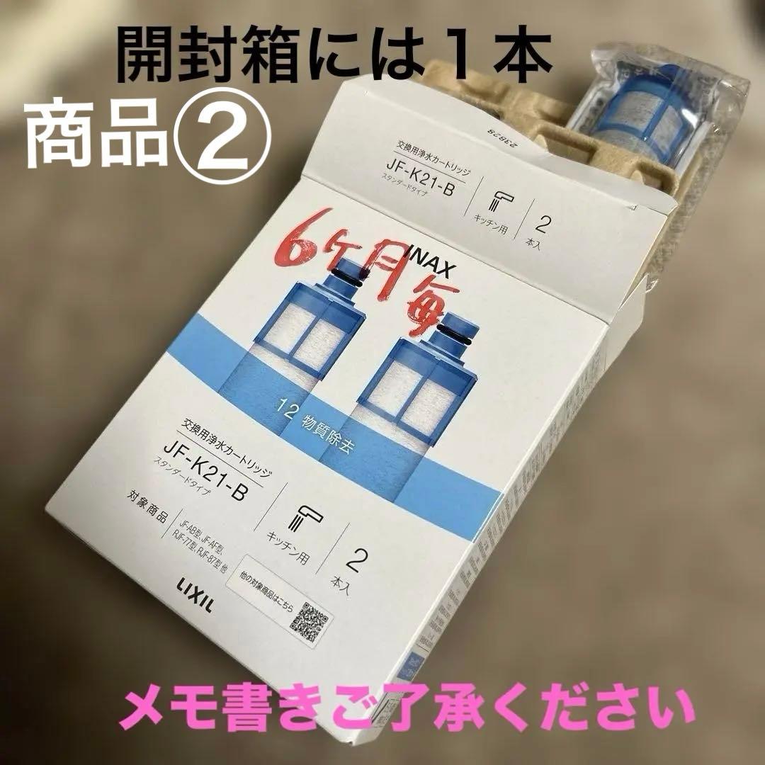 INAX JF-K21-B 交換用浄水カートリッジ未開封 計4本 リクシル