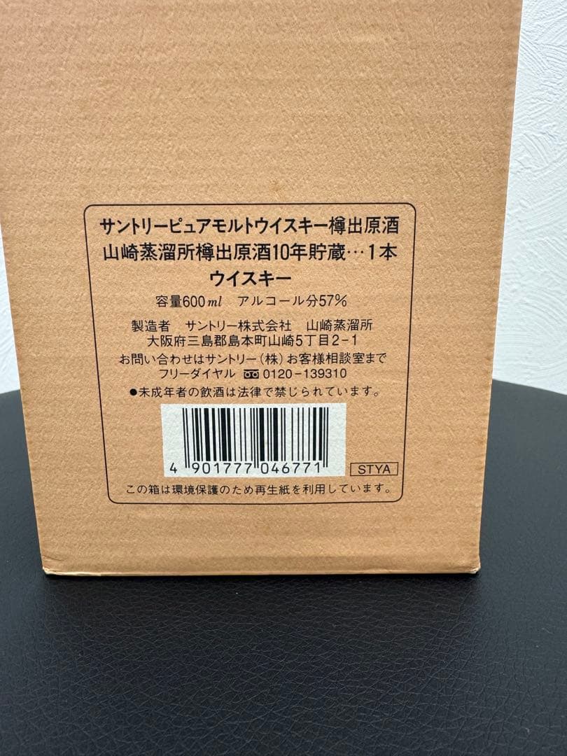 山崎蒸留所樽出原酒10年 純粋モルトウイスキー