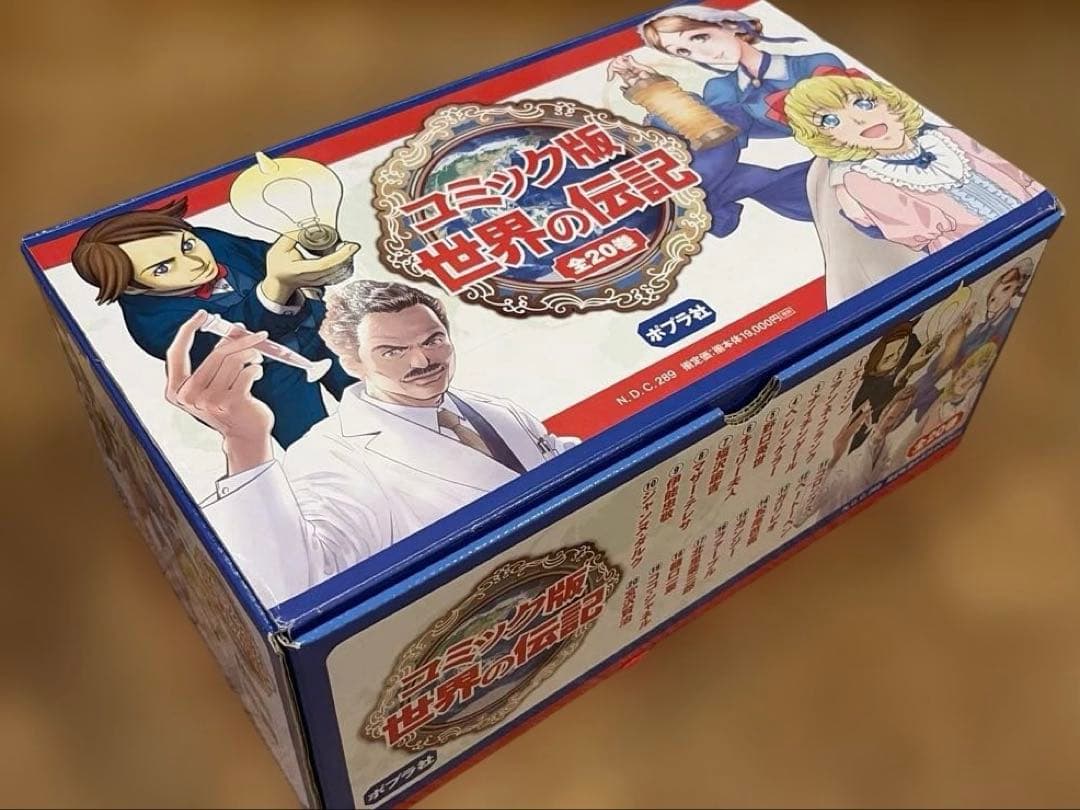 コミック版 世界の伝記(全20巻)