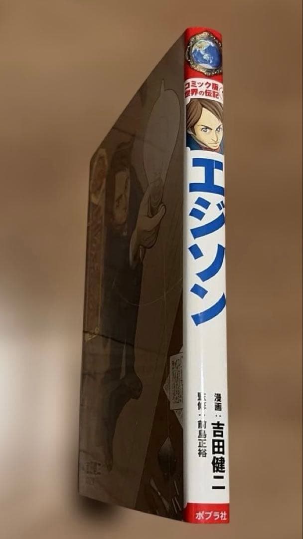 コミック版 世界の伝記(全20巻)