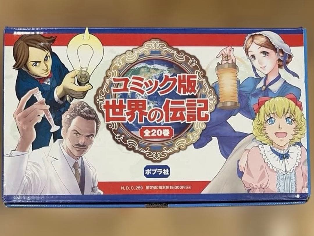 コミック版 世界の伝記(全20巻)