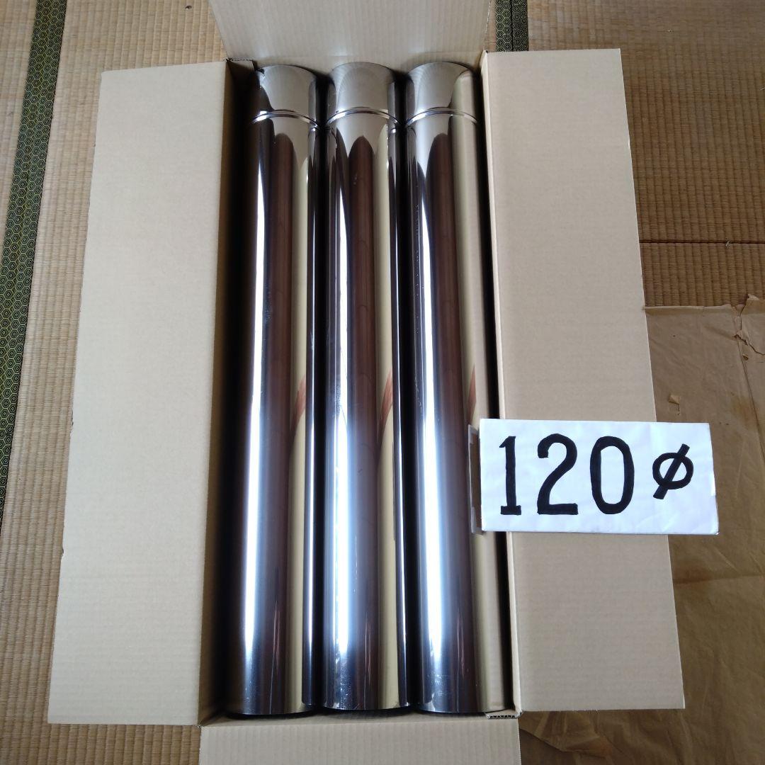 径120mm 直筒煙突セット