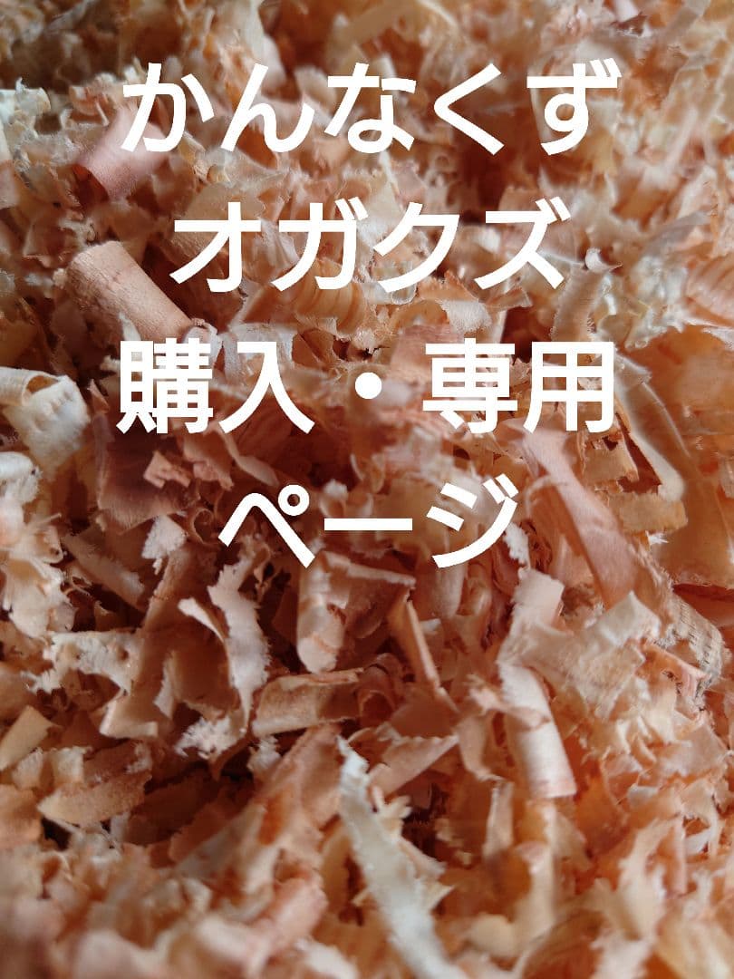 ひのき、すぎ、かんなくず ( オガクズ ) 購入、専用