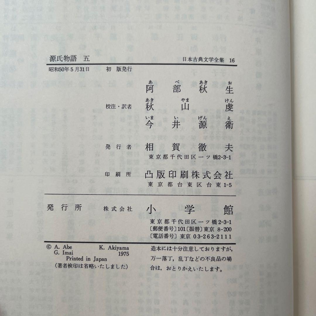 日本古典文学全集 源氏物語 全6巻 小学館　全巻セット　初版多数