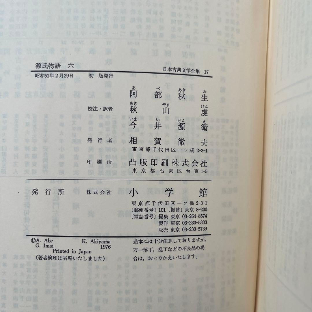 日本古典文学全集 源氏物語 全6巻 小学館　全巻セット　初版多数
