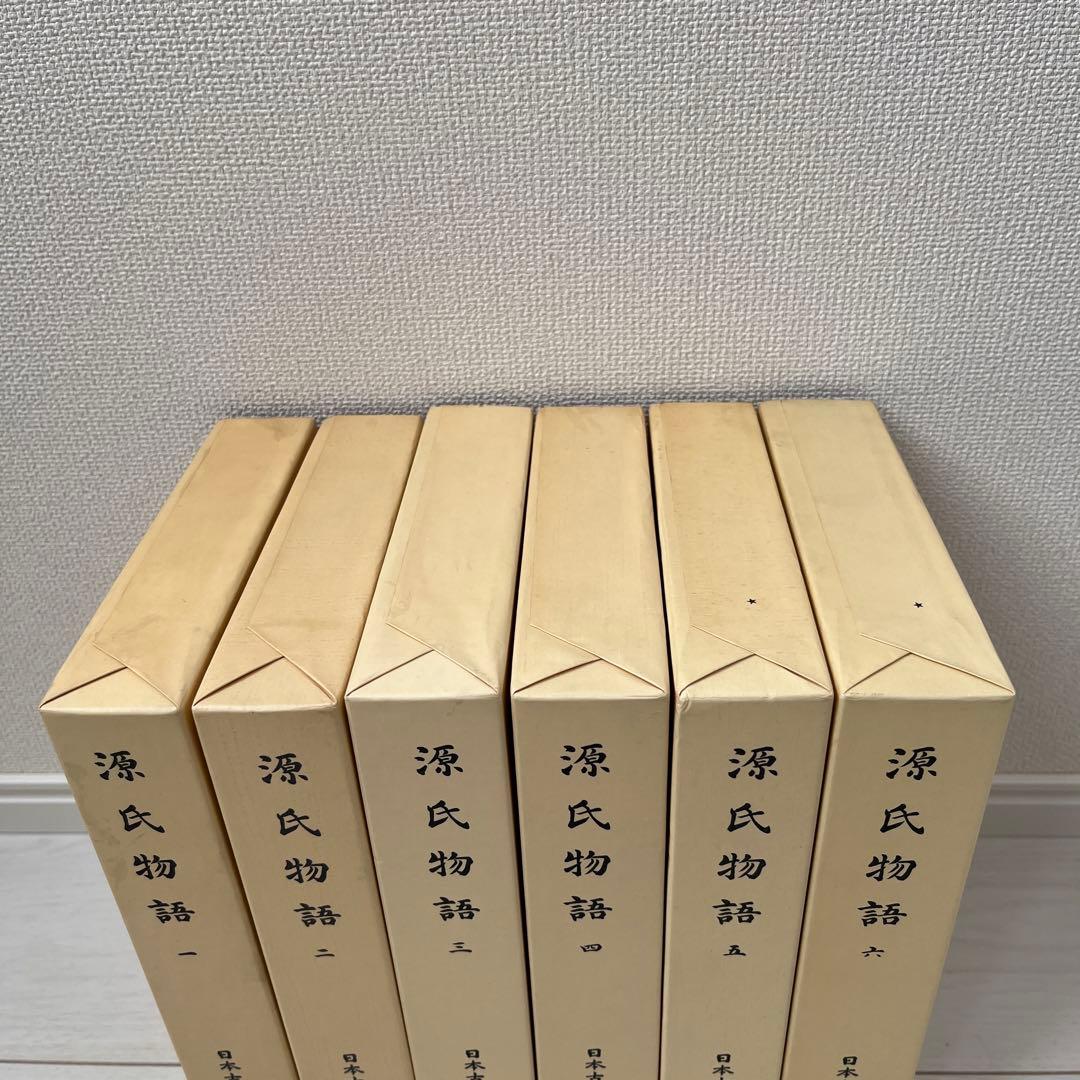 日本古典文学全集 源氏物語 全6巻 小学館　全巻セット　初版多数