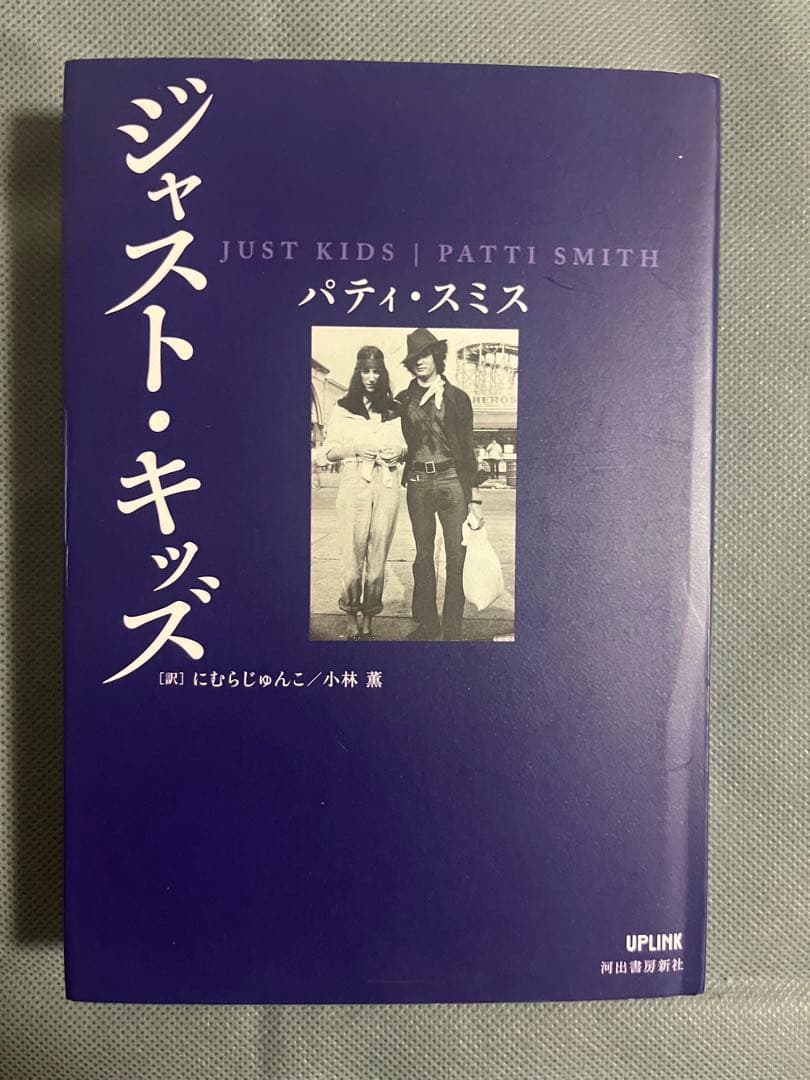 ジャスト・キッズ パティ・スミス　小説