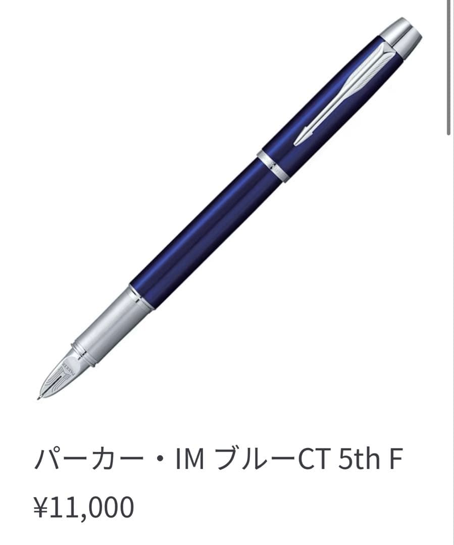 【新品箱付き】パーカー IM ブルー CT 5th F ボールペン