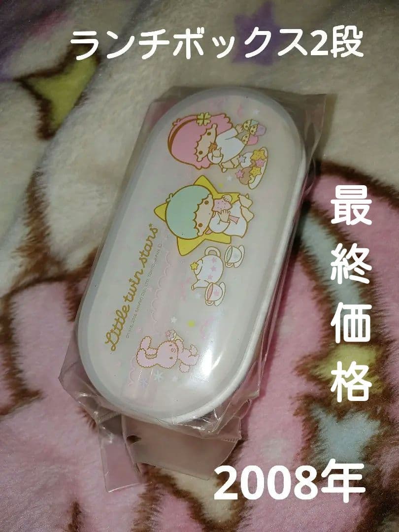 激レア！キキララ　ランチボックス2段サンリオ2008年ベルト&箸付コンパクト収納