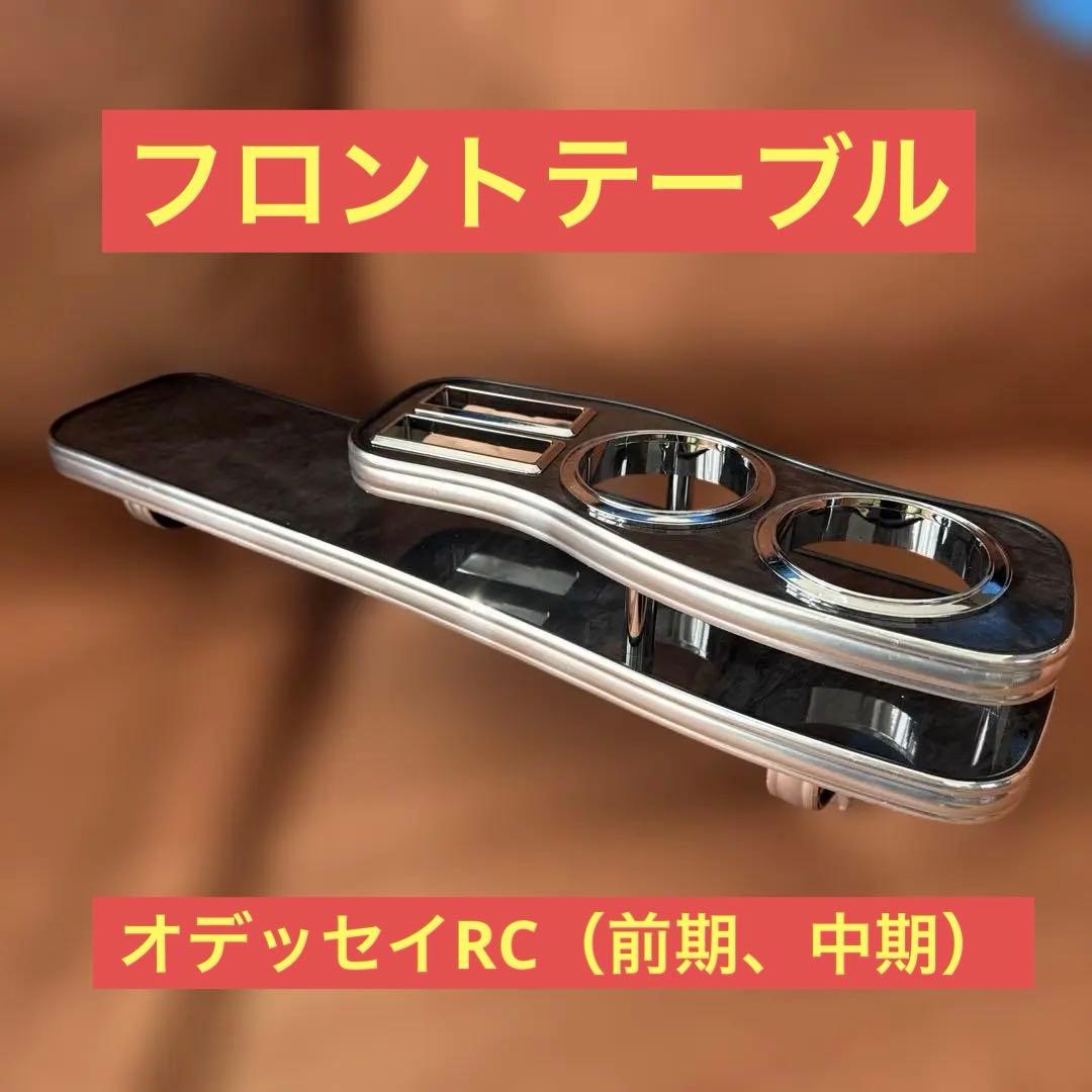 オデッセイRC フロントテーブル【美品】