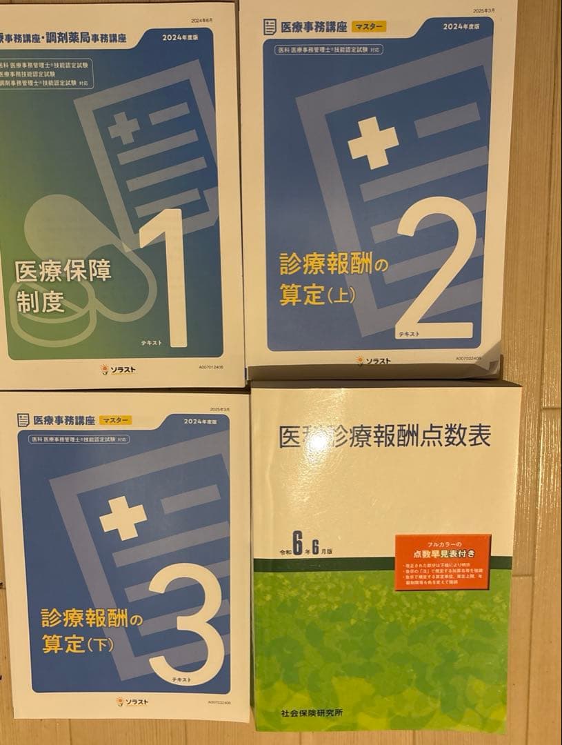 ソラスト 医療事務講座マスターコース〈教材のみ /8点〉 新品 未使用