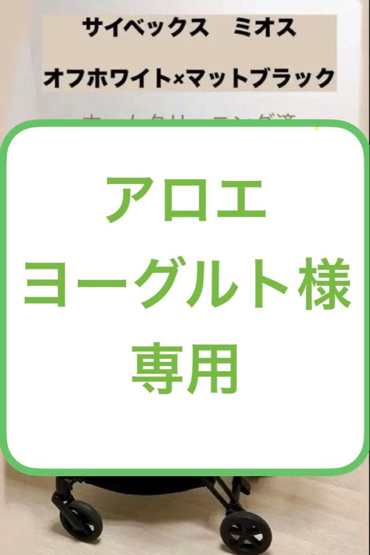 ⭐︎アロエヨーグルト⭐︎シートのみ　サイベックス ミオス ホワイト