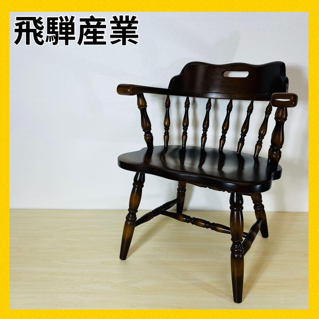 飛騨産業 キツツキ ダイニングチェア アンティーク イス 椅子 アームチェア
