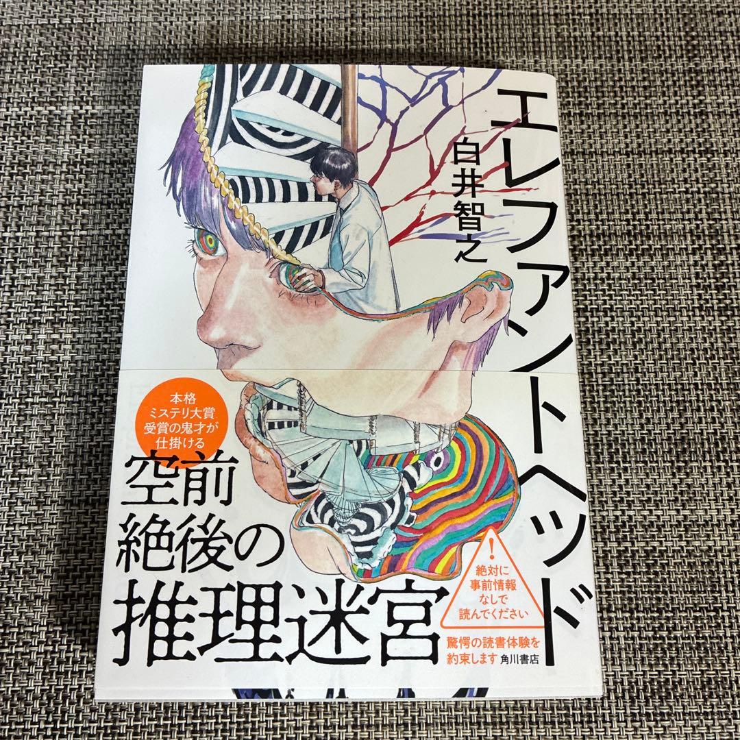 日*4様 （サイン本）白井智之 エレファントヘッド 初版帯