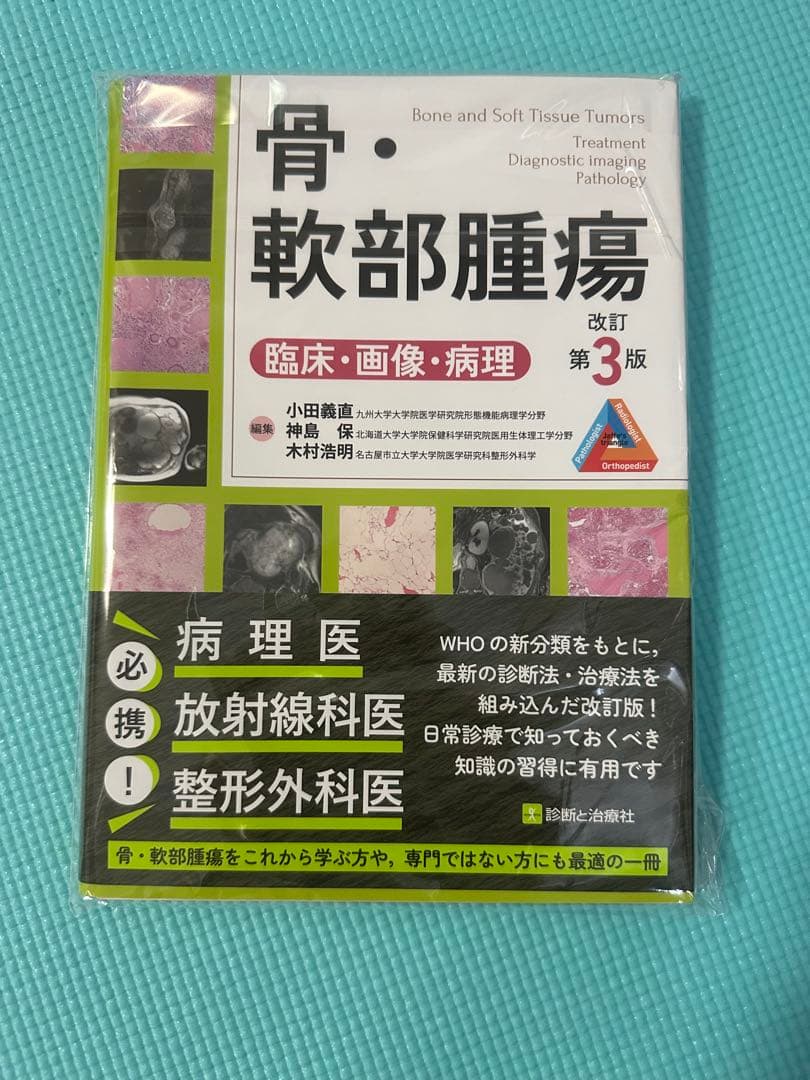 骨・軟部腫瘍 改訂第3版【裁断済】