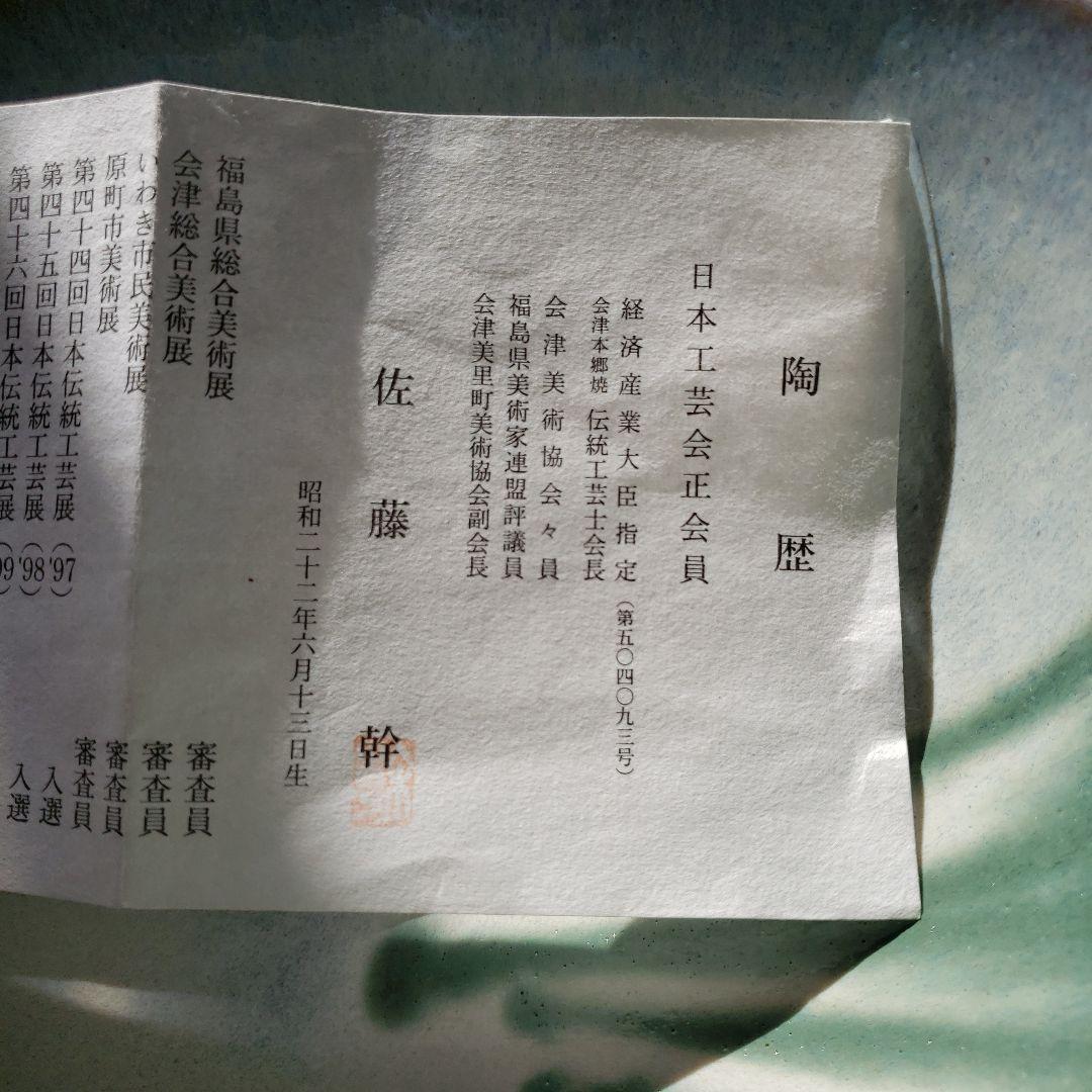 本物　日本工芸会員　佐藤幹作品　直径285×90ミリ