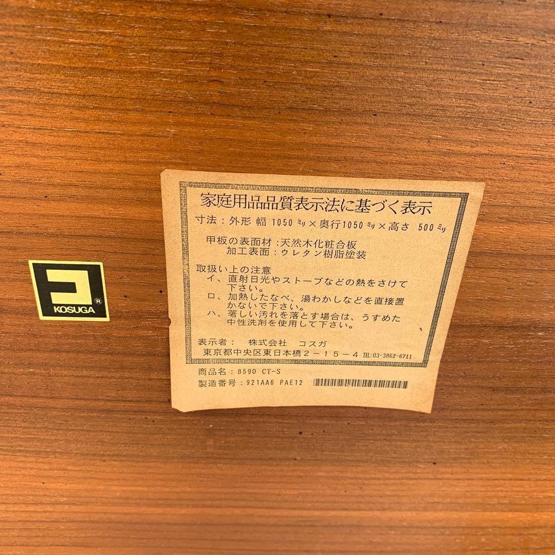 コスガ　カフェテーブル　サイドテーブル　　kosuga