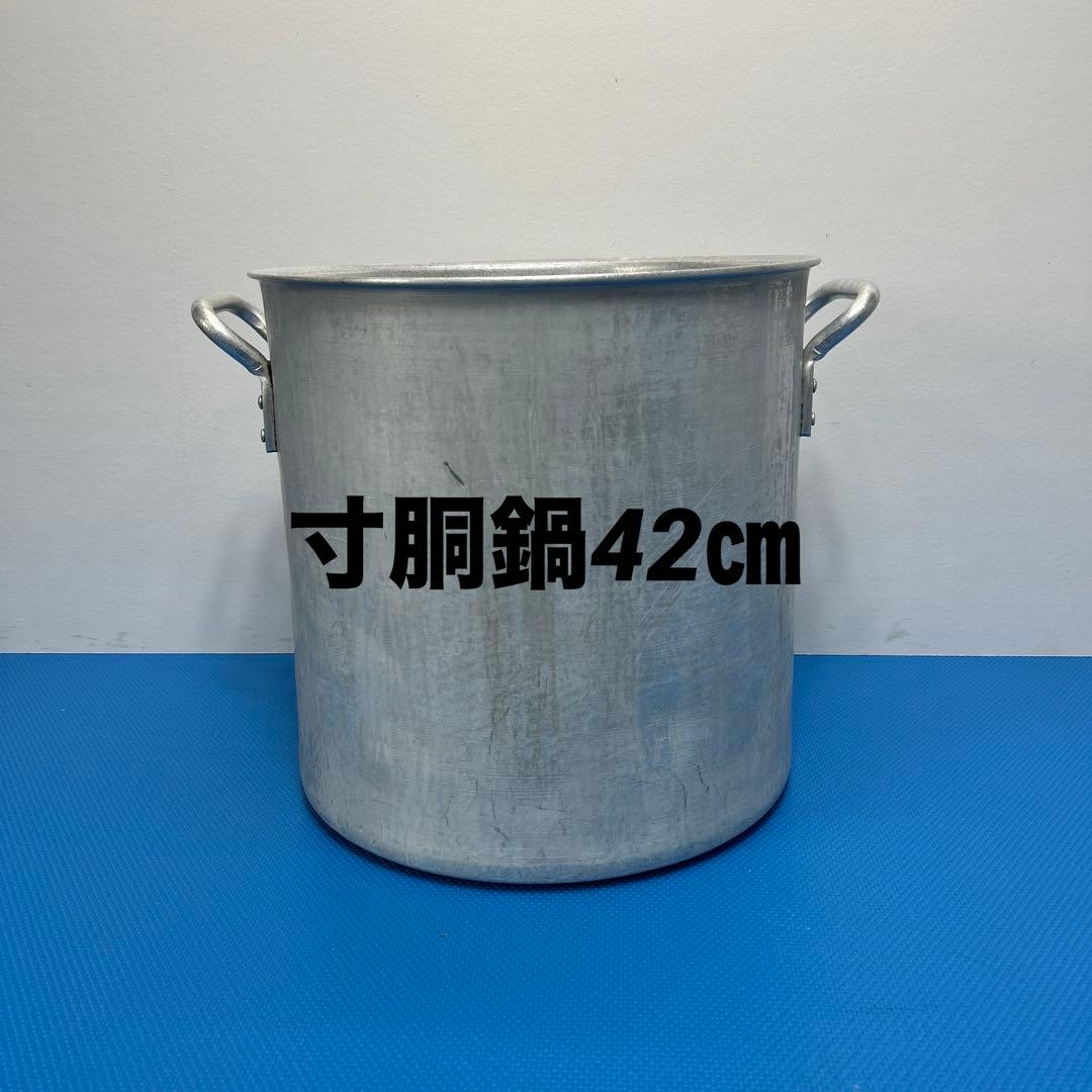 アルミ　寸胴鍋　42㎝　大　業務用