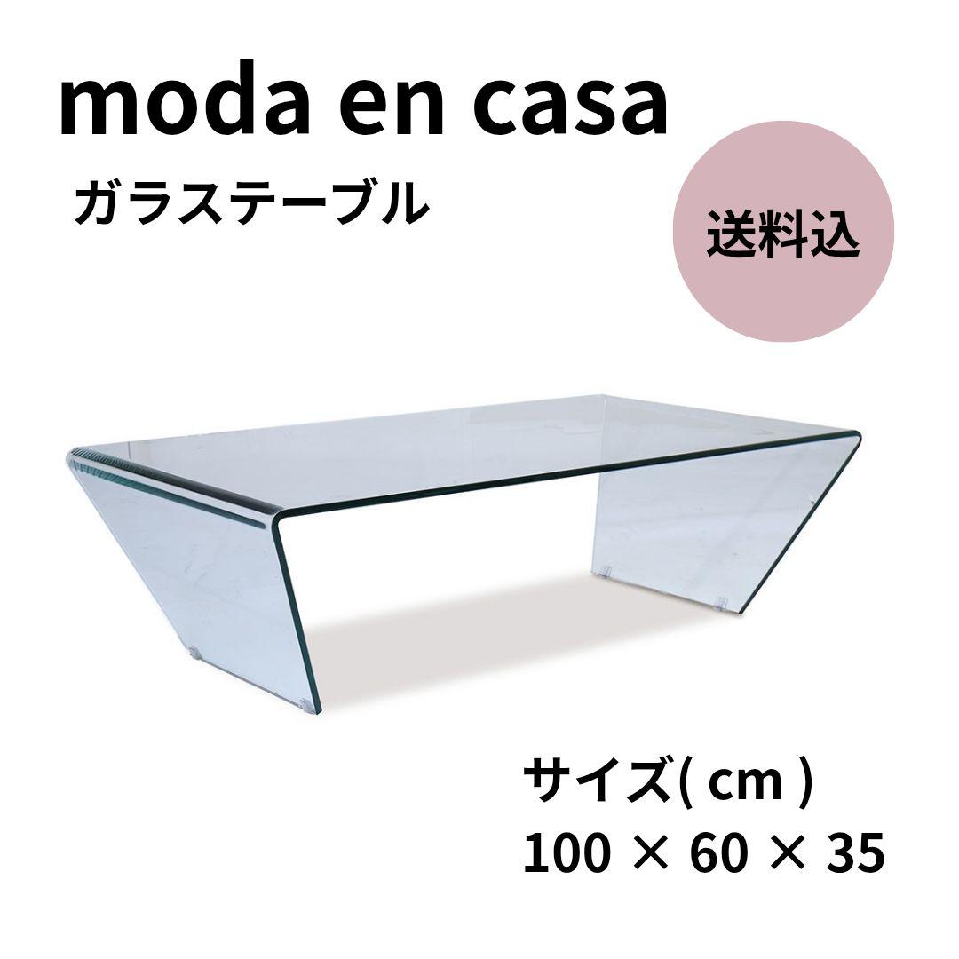 送料込◎モーダエンカーサ ガラステーブル センターテーブル 廃盤品