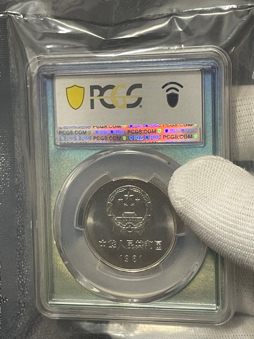 中国硬貨　中華人民共和国　中国人民銀行　1981年萬里の長城硬貨　PCGS鑑定済