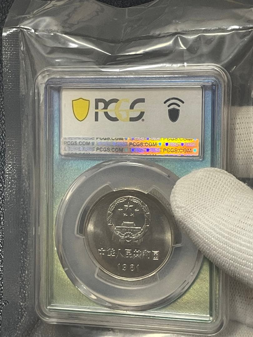 中国硬貨　中華人民共和国　中国人民銀行　1981年萬里の長城硬貨　PCGS鑑定済