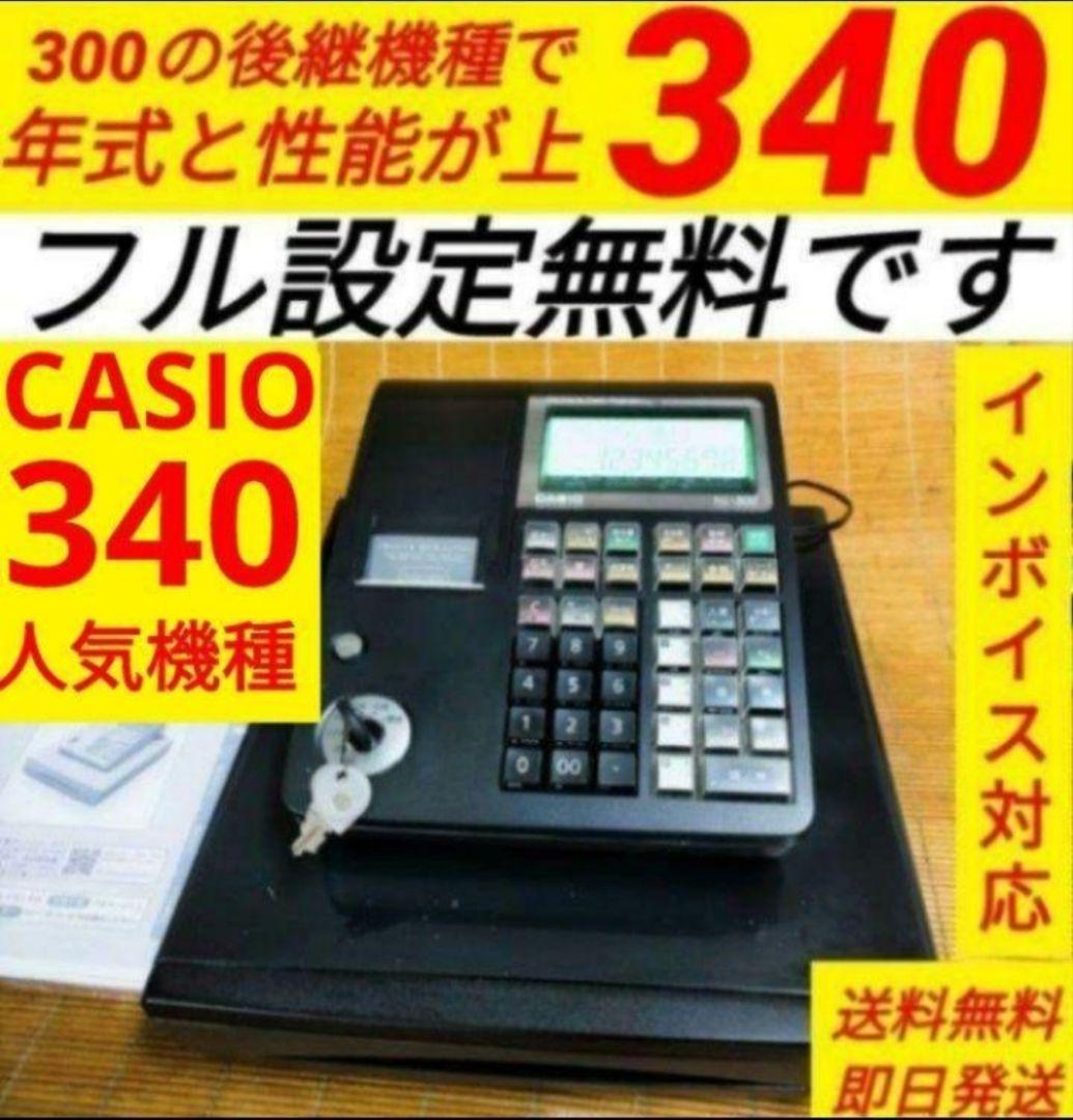 カシオレジスター　TE-340/NL300　フル設定無料　900001