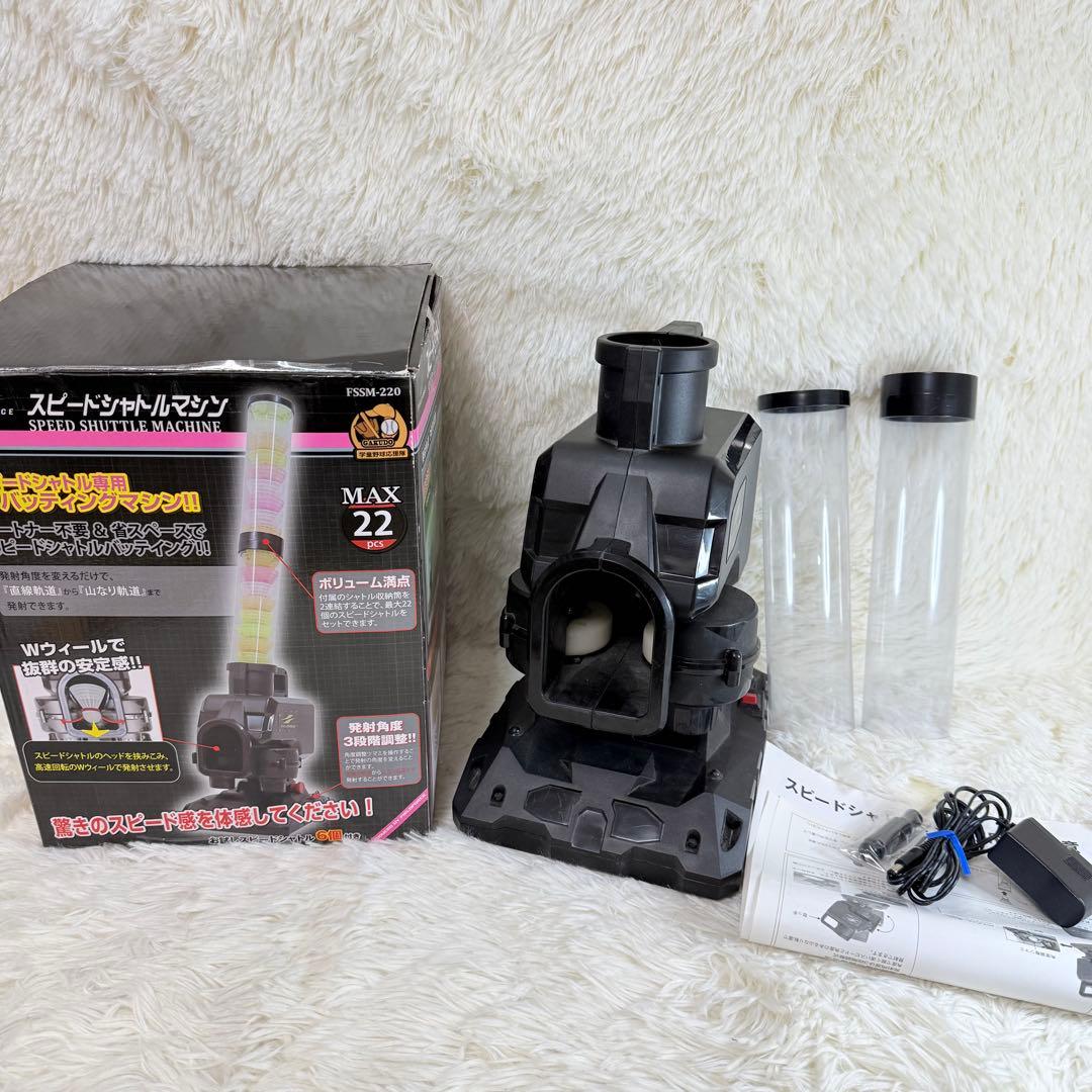 フィールドフォース スピードシャトルマシン FSSM-220 シャトル